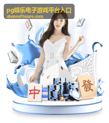 pg娱乐电子游戏平台入口移动端轻量线路展示图