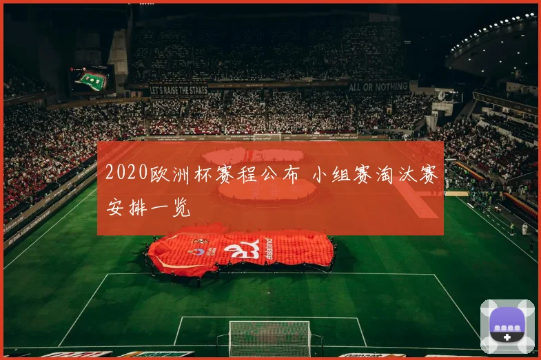 2020欧洲杯赛程公布 小组赛淘汰赛安排一览