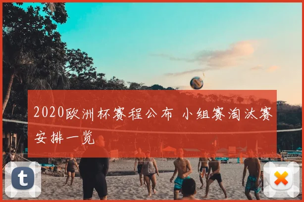2020欧洲杯赛程公布 小组赛淘汰赛安排一览