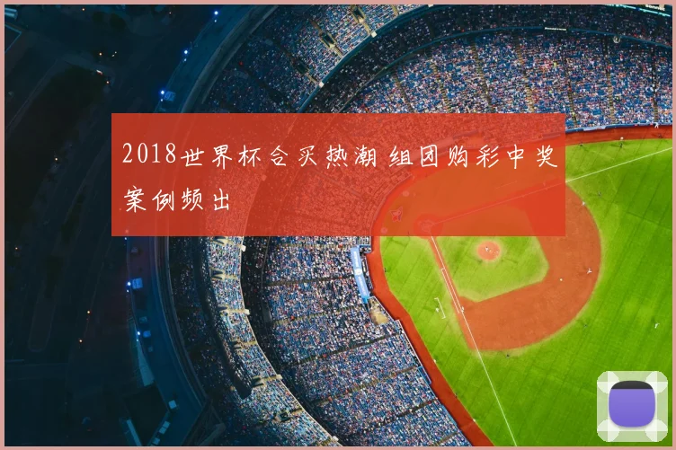 2018世界杯合买热潮 组团购彩中奖案例频出