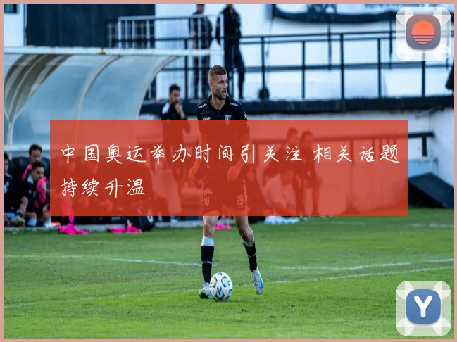 中国奥运举办时间引关注 相关话题持续升温