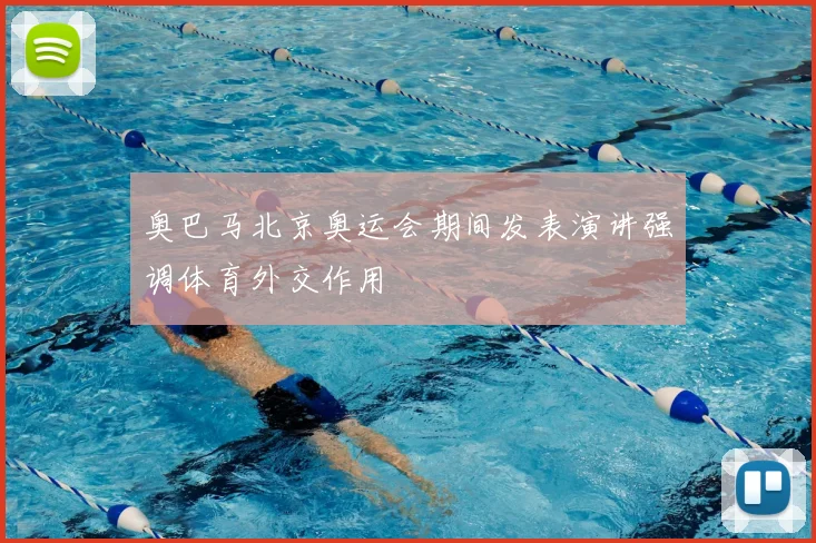 奥巴马北京奥运会期间发表演讲强调体育外交作用