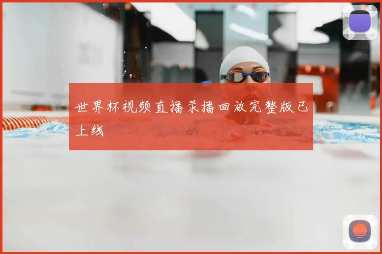 世界杯视频直播录播回放完整版已上线