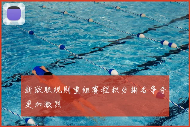 新欧联规则重组赛程积分排名争夺更加激烈