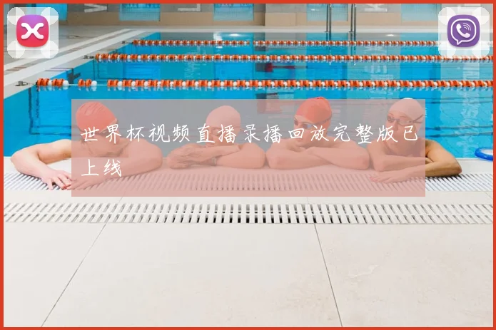世界杯视频直播录播回放完整版已上线