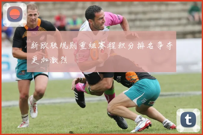 新欧联规则重组赛程积分排名争夺更加激烈
