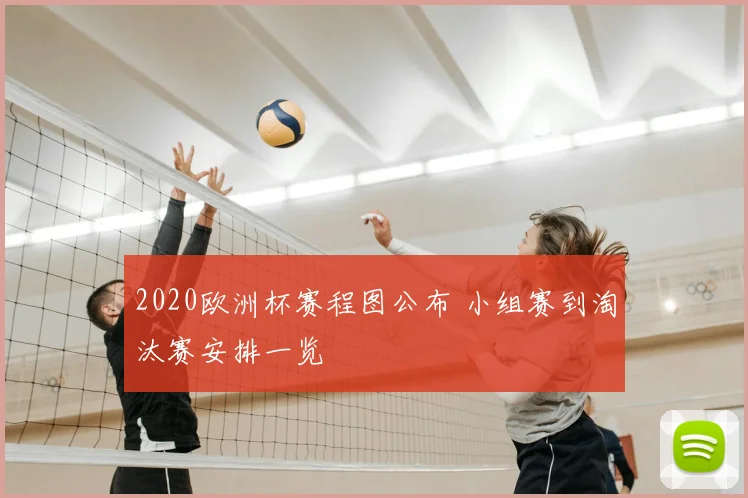2020欧洲杯赛程图公布 小组赛到淘汰赛安排一览