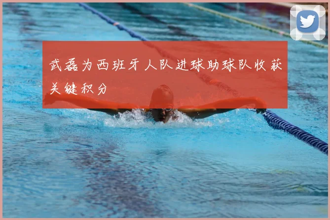 武磊为西班牙人队进球助球队收获关键积分