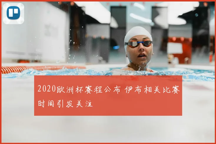 2020欧洲杯赛程公布 伊布相关比赛时间引发关注