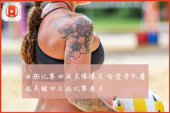 快船比赛回放录像曝光 哈登带队鏖战关键回合成比赛看点