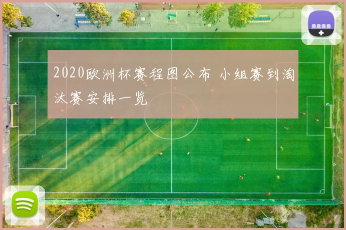 2020欧洲杯赛程图公布 小组赛到淘汰赛安排一览
