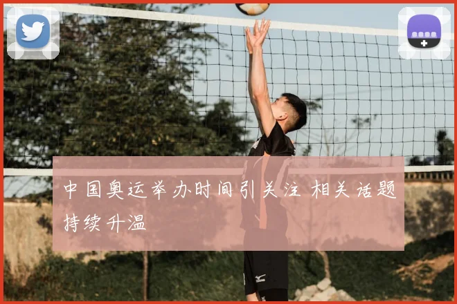 中国奥运举办时间引关注 相关话题持续升温