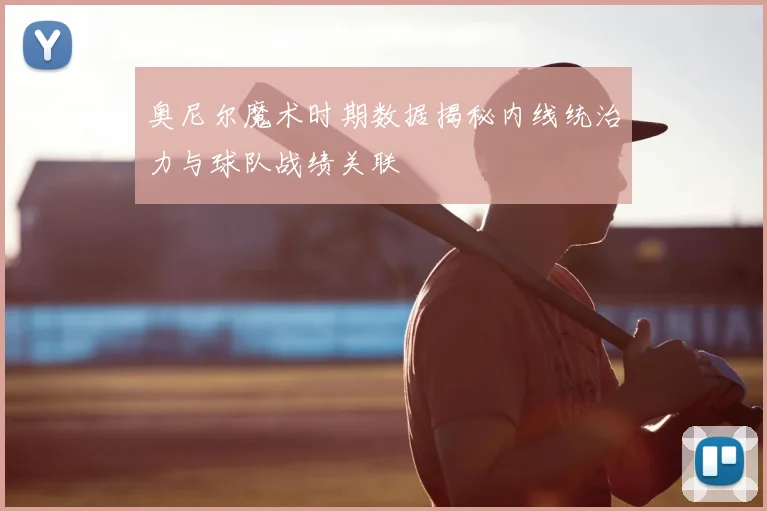 奥尼尔魔术时期数据揭秘内线统治力与球队战绩关联