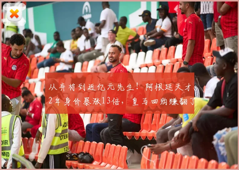 从弃将到近亿元先生！阿根廷天才2年身价暴涨13倍，皇马回购赚翻了_尼科·帕斯_科莫_球员