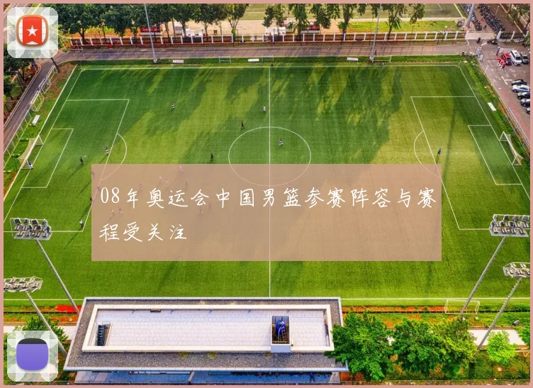 08年奥运会中国男篮参赛阵容与赛程受关注