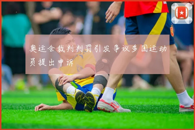 奥运会裁判判罚引发争议多国运动员提出申诉