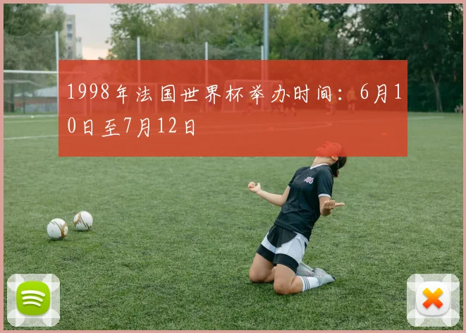 1998年法国世界杯举办时间：6月10日至7月12日