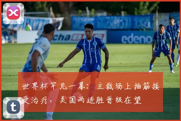 世界杯罕见一幕：主裁场上抽筋接受治疗，美国两连胜晋级在望
