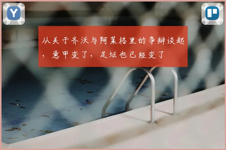 从关于齐沃与阿莱格里的争辩谈起，意甲变了，足坛也已经变了