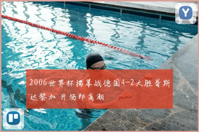 2006世界杯揭幕战德国4-2大胜哥斯达黎加 开场即高潮