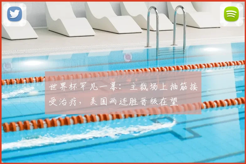 世界杯罕见一幕:主裁场上抽筋接受治疗,美国两连胜晋级在望