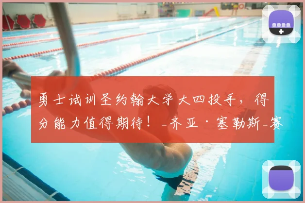 勇士试训圣约翰大学大四投手，得分能力值得期待！_齐亚·塞勒斯_赛季_1
