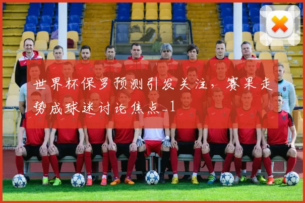 世界杯保罗预测引发关注,赛果走势成球迷讨论焦点_1
