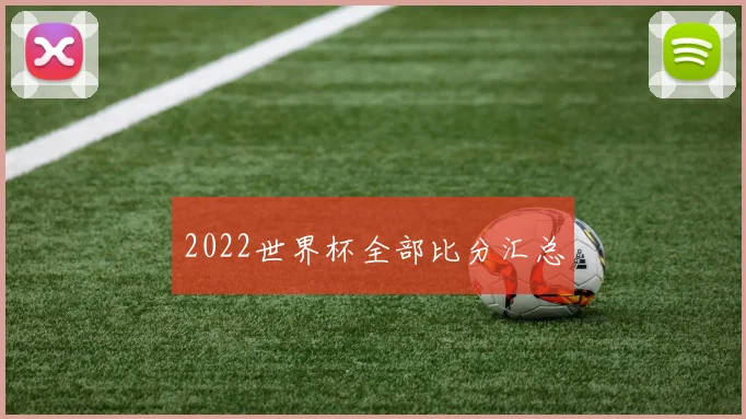 2022世界杯全部比分汇总
