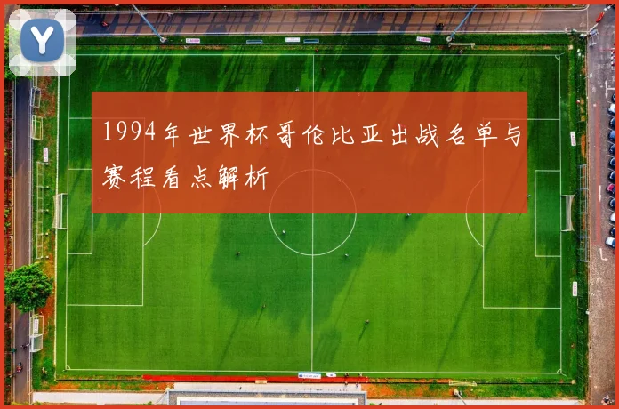 1994年世界杯哥伦比亚出战名单与赛程看点解析