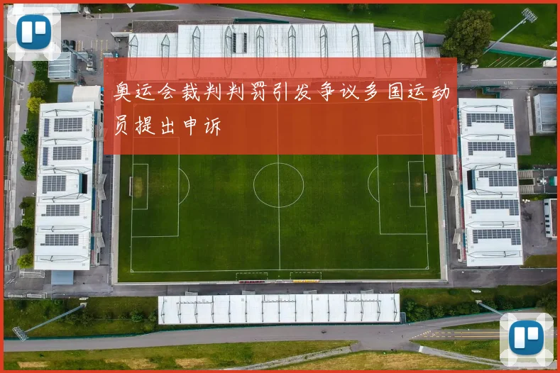 奥运会裁判判罚引发争议多国运动员提出申诉