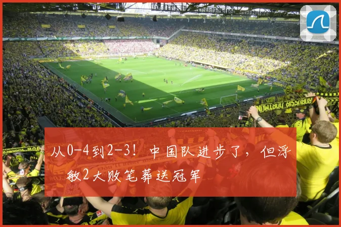 从0-4到2-3！中国队进步了，但浮嶋敏2大败笔葬送冠军