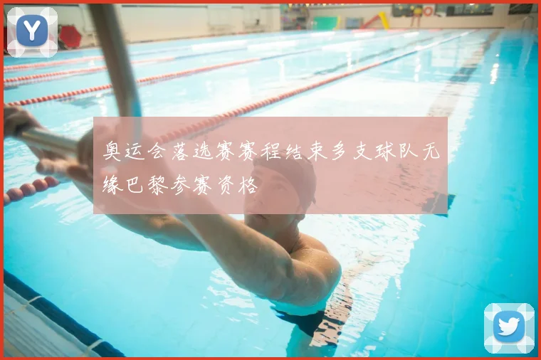 奥运会落选赛赛程结束多支球队无缘巴黎参赛资格
