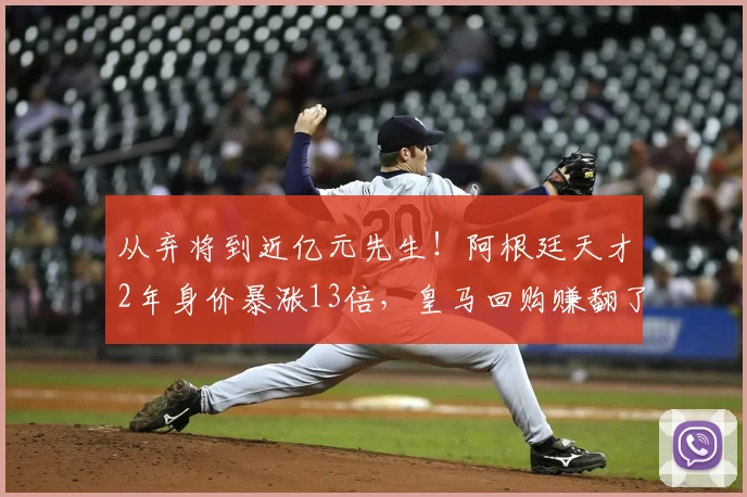 从弃将到近亿元先生!阿根廷天才2年身价暴涨13倍,皇马回购赚翻了_尼科·帕斯_科莫_球员