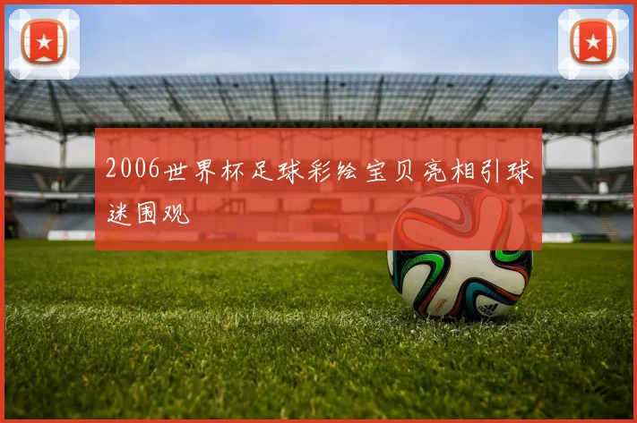 2006世界杯足球彩绘宝贝亮相引球迷围观