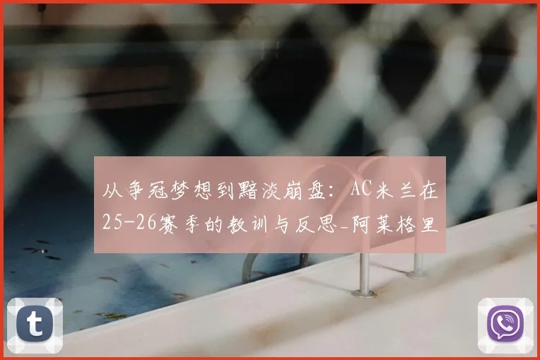 从争冠梦想到黯淡崩盘:AC米兰在25-26赛季的教训与反思_阿莱格里_国米_罗马