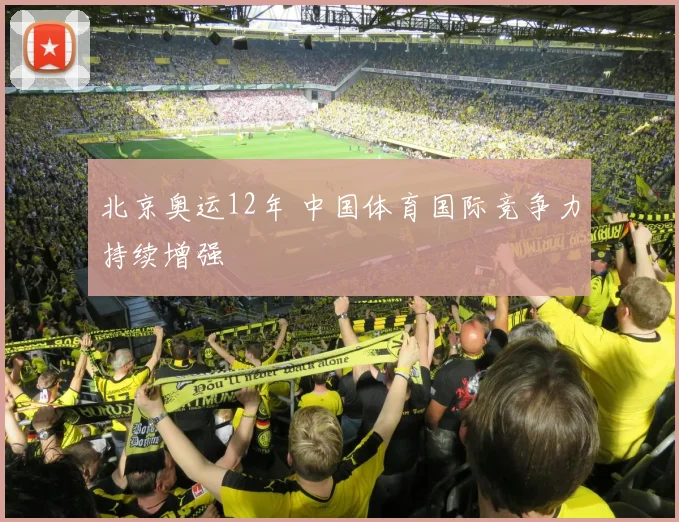 北京奥运12年 中国体育国际竞争力持续增强