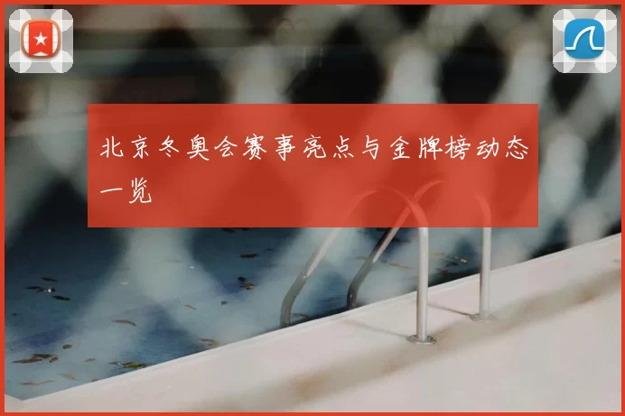 北京冬奥会赛事亮点与金牌榜动态一览