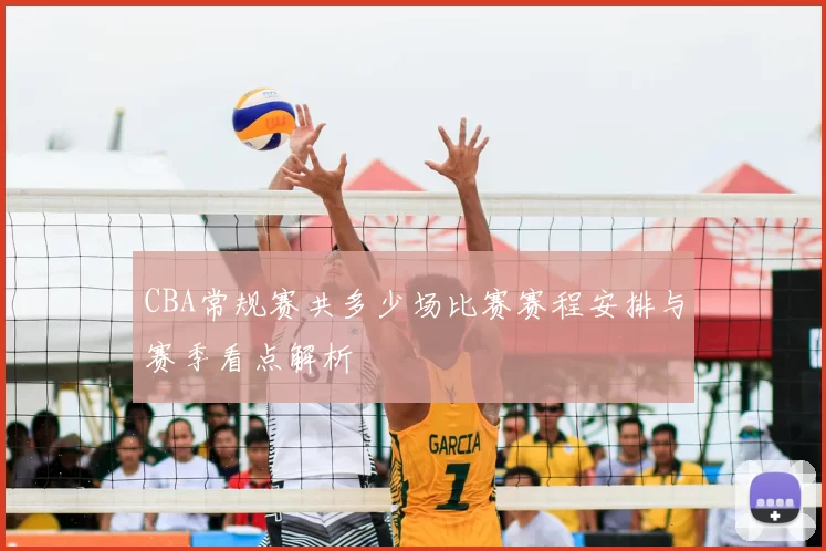 CBA常规赛共多少场比赛赛程安排与赛季看点解析