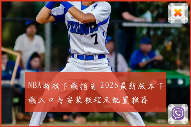 NBA游戏下载指南 2026最新版本下载入口与安装教程及配置推荐