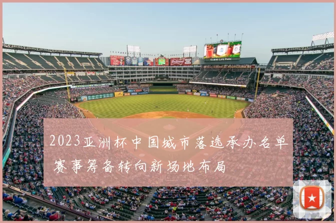 2023亚洲杯中国城市落选承办名单 赛事筹备转向新场地布局