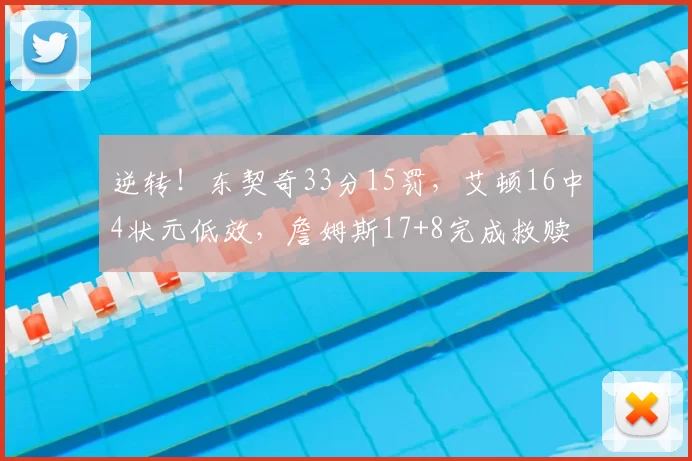 逆转！东契奇33分15罚，艾顿16中4状元低效，詹姆斯17+8完成救赎