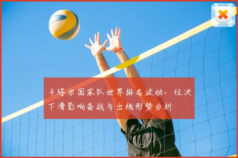 卡塔尔国家队世界排名波动，位次下滑影响备战与出线形势分析