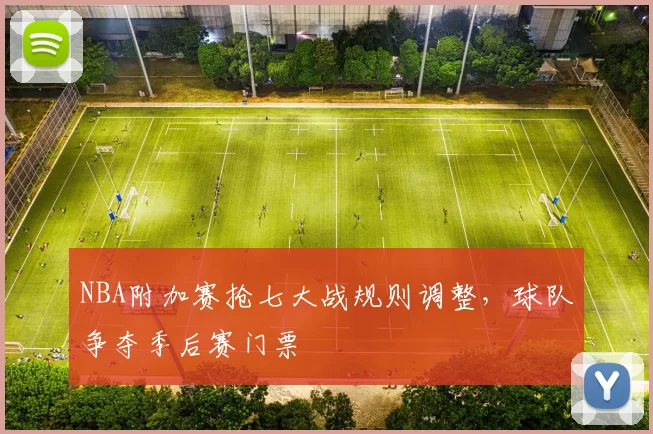 NBA附加赛抢七大战规则调整,球队争夺季后赛门票