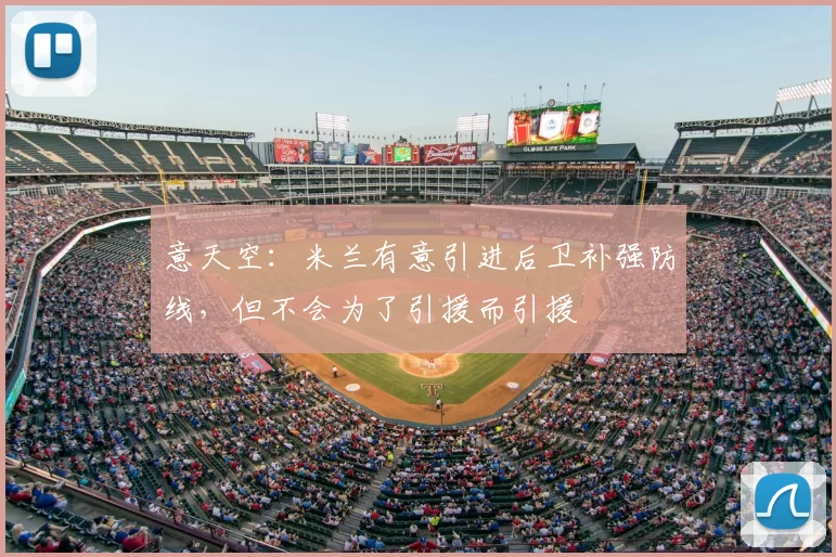 意天空：米兰有意引进后卫补强防线，但不会为了引援而引援