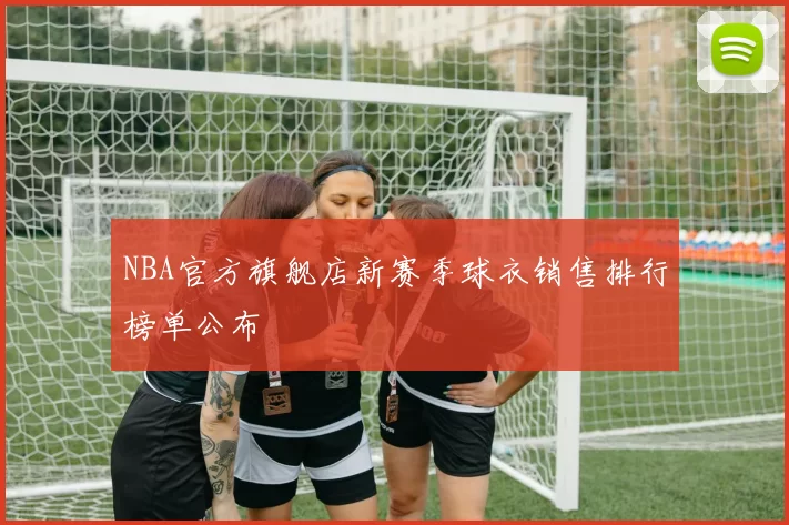 NBA官方旗舰店新赛季球衣销售排行榜单公布