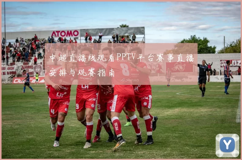 中超直播线观看PPTV平台赛事直播安排与观赛指南