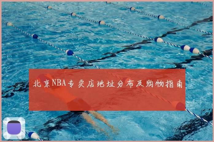 北京NBA专卖店地址分布及购物指南