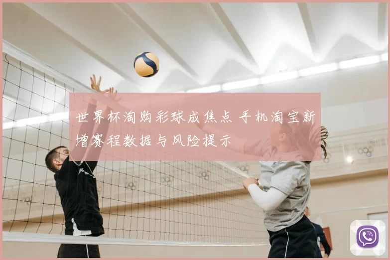 世界杯淘购彩球成焦点 手机淘宝新增赛程数据与风险提示