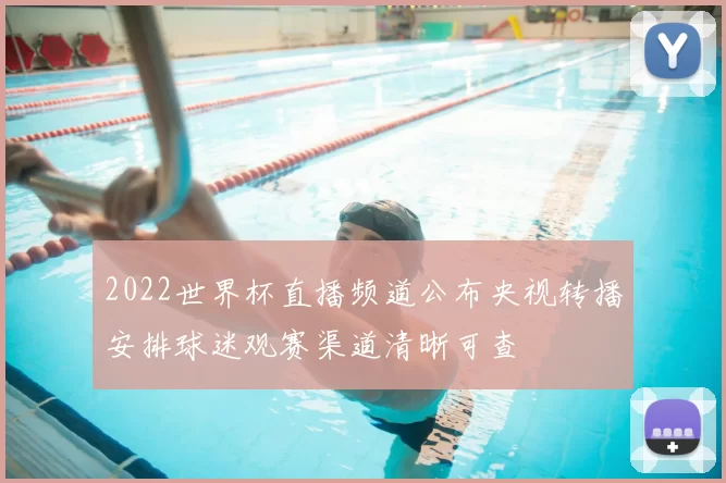 2022世界杯直播频道公布央视转播安排球迷观赛渠道清晰可查