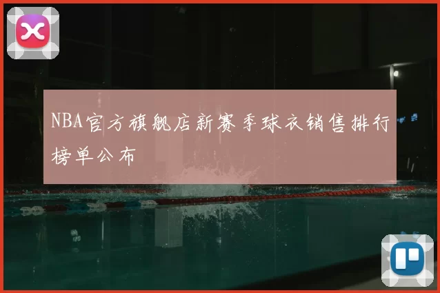 NBA官方旗舰店新赛季球衣销售排行榜单公布